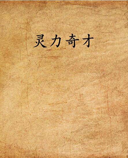 靈力奇才 靈力奇才