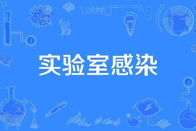實驗室感染 實驗室感染