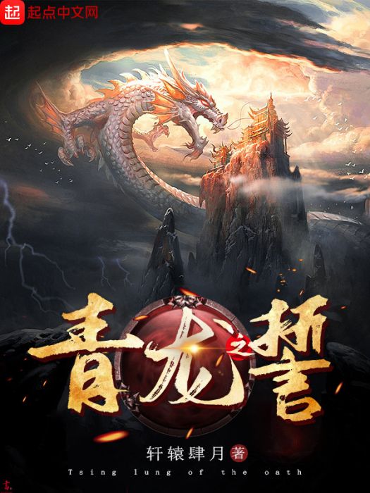 青龍之誓 青龍之誓