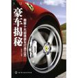 豪車揭秘 豪車揭秘