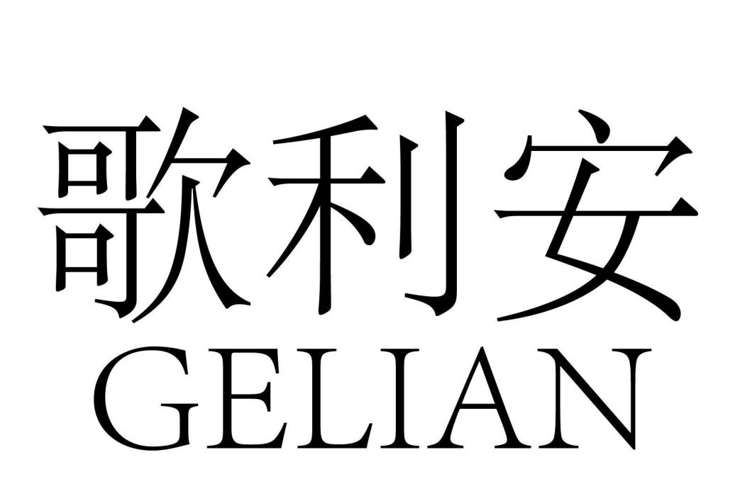 歌利安 歌利安