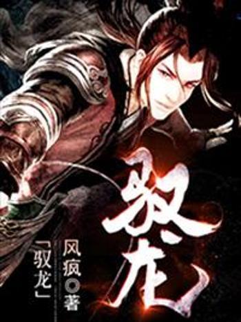 馭龍 馭龍
