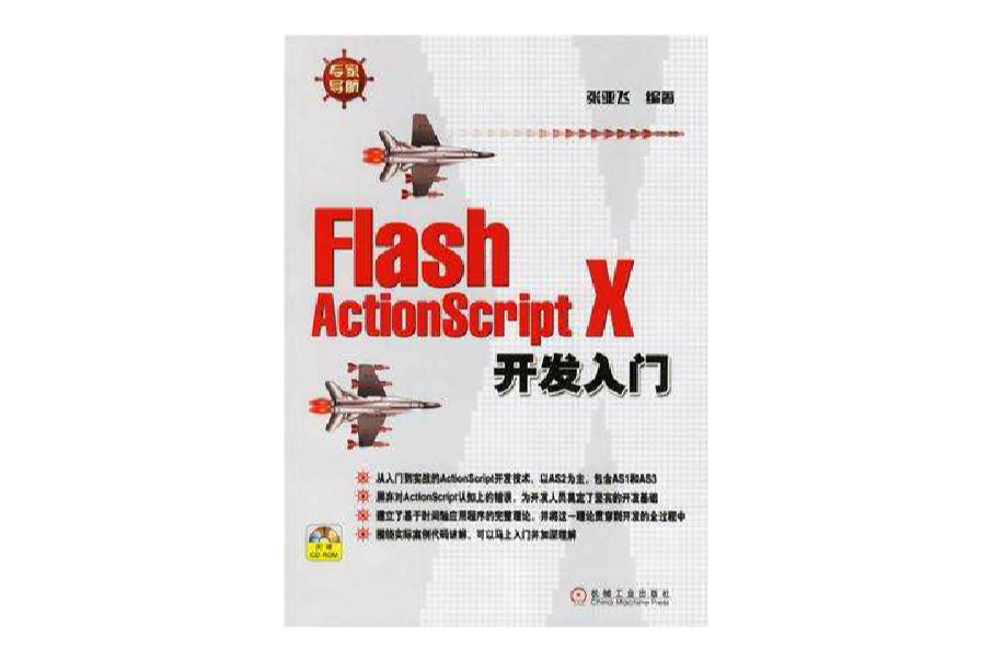 Flash ActionScript X開發入門 Flash ActionScript X開發入門