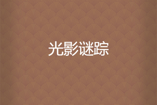 光影謎蹤 光影謎蹤