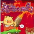 豬豬大反擊