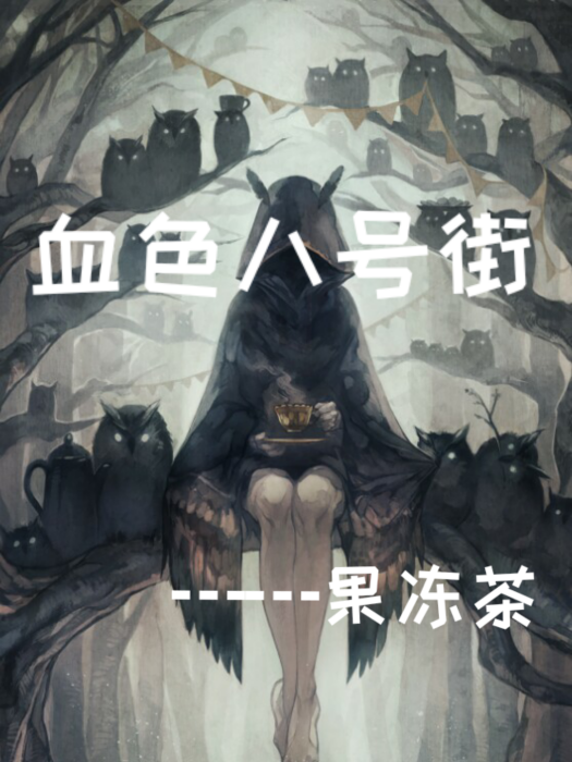 血色八號街