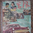 東風(1958年廣布道爾基執導電影) 東風(1958年廣布道爾基執導電影)