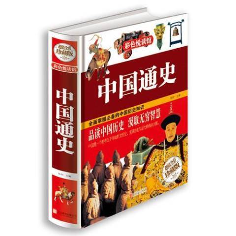 中國通史(2014年北京聯合出版公司出版的圖書) 中國通史(2014年北京聯合出版公司出版的圖書)