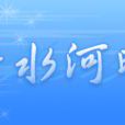 清水河畔
