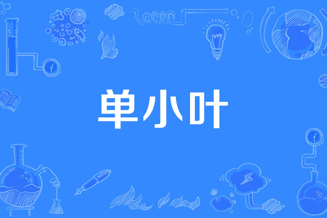 單小葉 單小葉