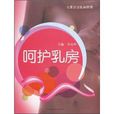 呵護乳房 呵護乳房