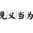 見義當為 見義當為