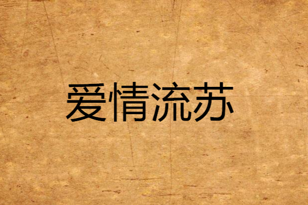 愛情流蘇 愛情流蘇