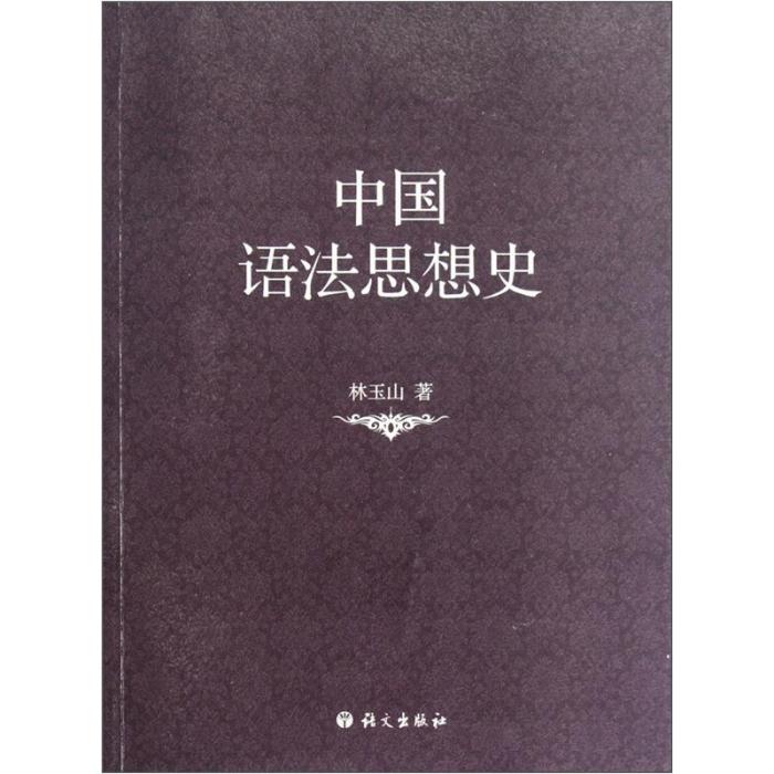 中國語法思想史