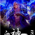 血脈神帝 血脈神帝