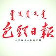 包頭日報 包頭日報