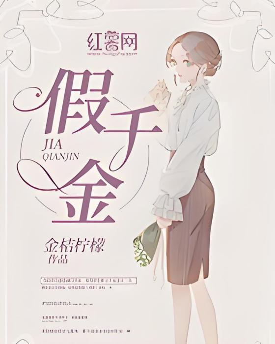 假千金 假千金