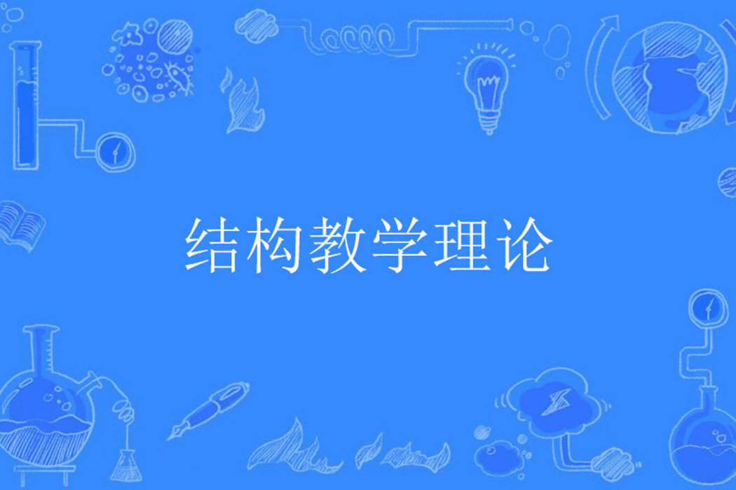 結構教學理論 結構教學理論