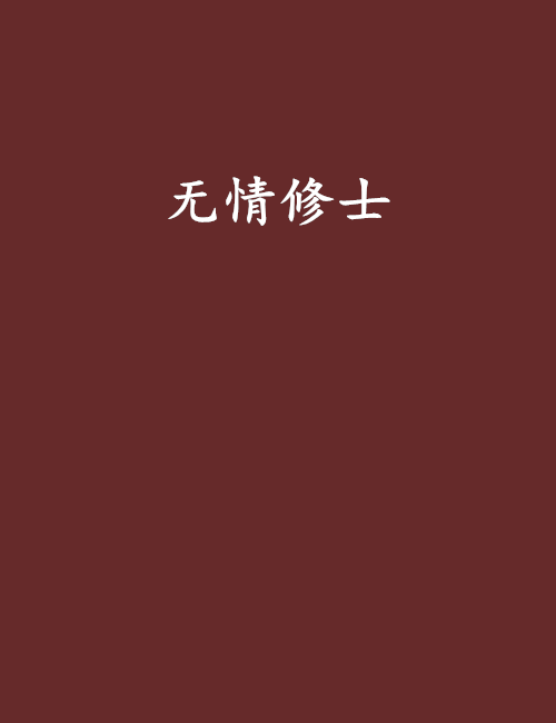 無情修士 無情修士