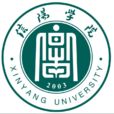 信陽學院