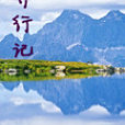 異行記 異行記