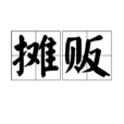 攤販 攤販
