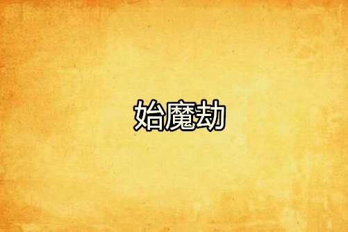 始魔劫