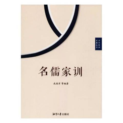 名儒家訓 名儒家訓