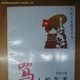罵人的藝術