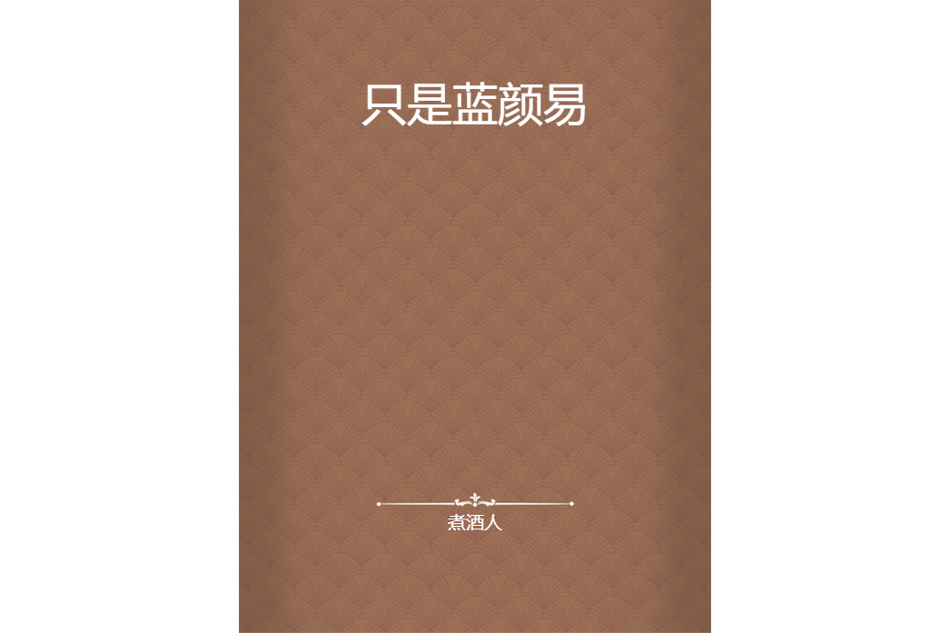 只是藍顏易 只是藍顏易