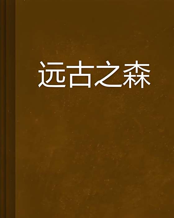 遠古之森 遠古之森