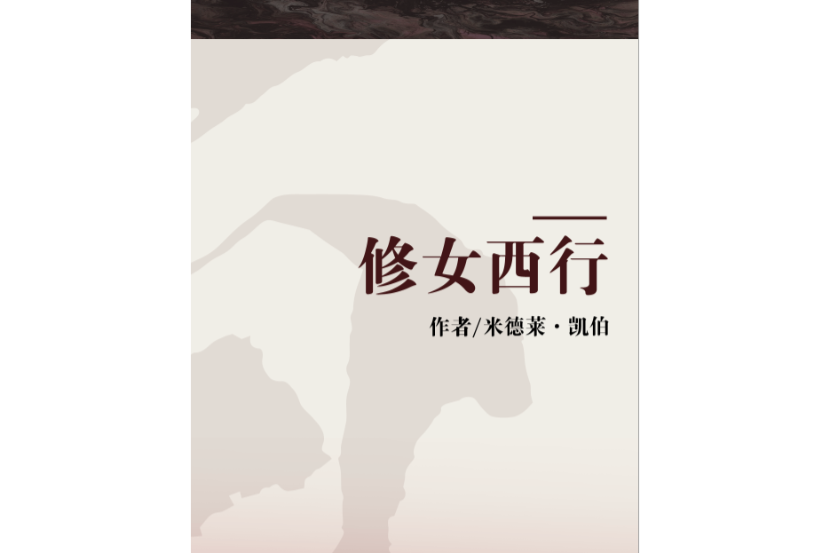 修女西行 修女西行