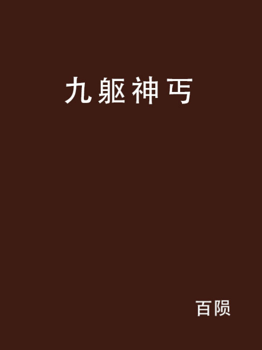 九軀神丐