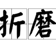 折磨(漢語詞語)
