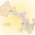 甘肅(甘肅省)
