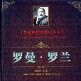 羅曼。羅蘭 羅曼。羅蘭