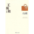 山雨(王統照創作小說) 山雨(王統照創作小說)