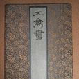 五禽戲(華佗五禽戲) 五禽戲(華佗五禽戲)