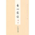 啟功韻語 啟功韻語