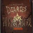 冒險家遊戲 冒險家遊戲