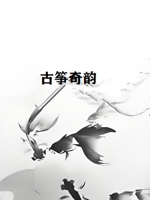 古箏奇韻 古箏奇韻