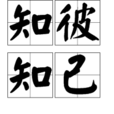 知彼知己 知彼知己