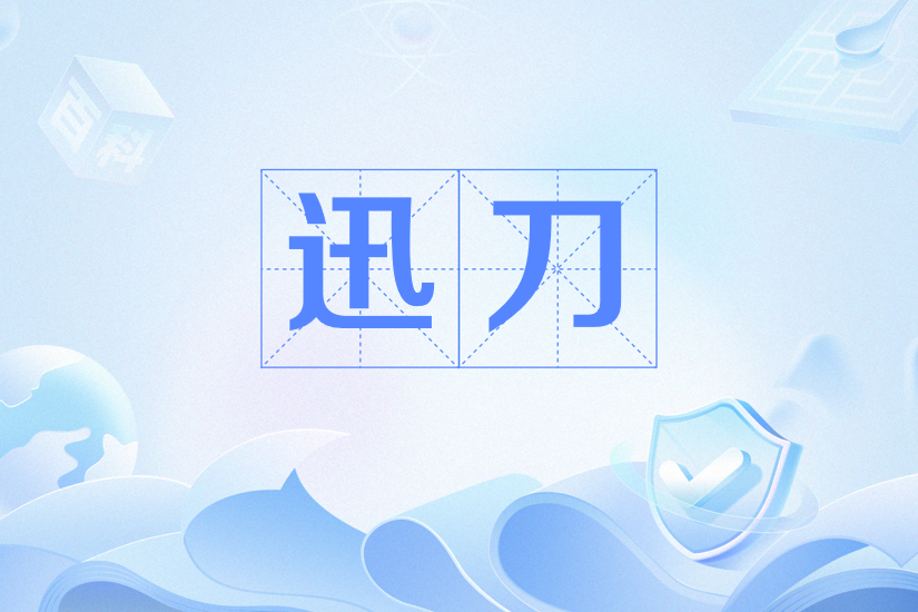 迅刀(遊戲《鳴潮》中的一種近戰武器類型。) 迅刀(遊戲《鳴潮》中的一種近戰武器類型。)