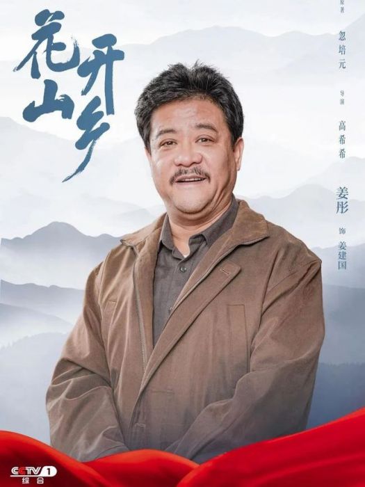 姜建國(電視劇《花開山鄉》中角色) 姜建國(電視劇《花開山鄉》中角色)