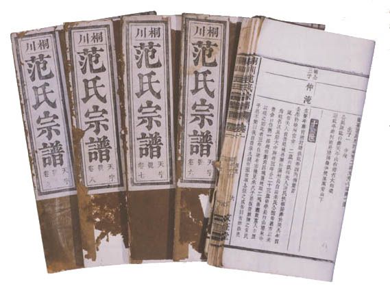 范氏宗譜 范氏宗譜