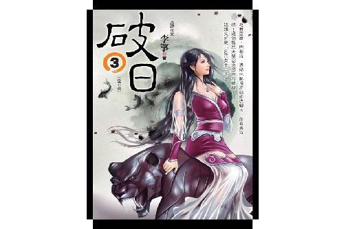 破日卷3 破日卷3