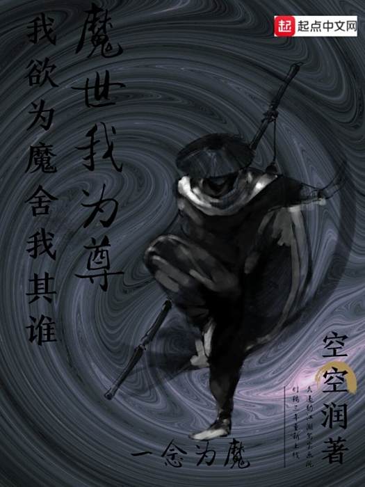 魔世我為尊
