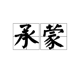 承蒙 承蒙