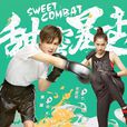 甜蜜暴擊(2018年鹿晗、關曉彤主演電視劇) 甜蜜暴擊(2018年鹿晗、關曉彤主演電視劇)