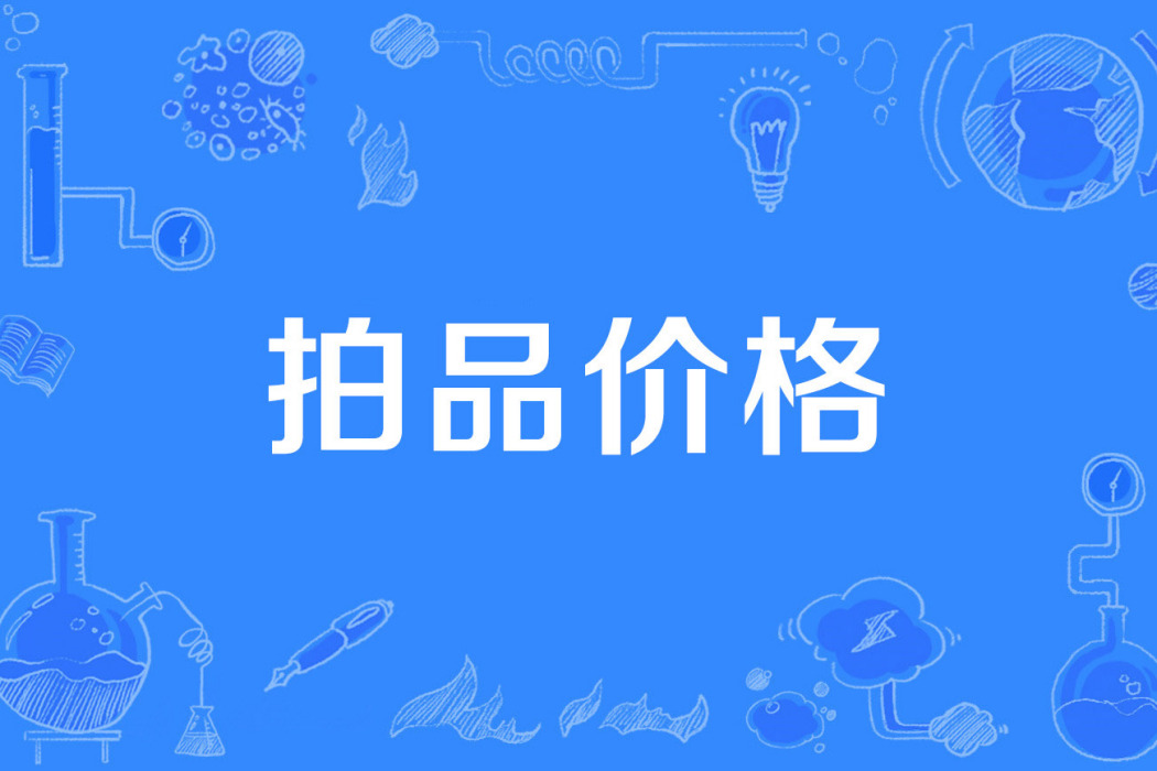 拍品價格